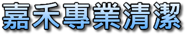 嘉禾專業清潔公司